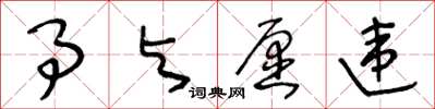 王冬龄事与愿违草书怎么写
