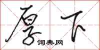 骆恒光厚下行书怎么写
