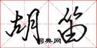 骆恒光胡笛行书怎么写