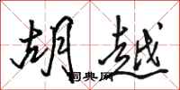 骆恒光胡越行书怎么写