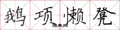 侯登峰鹅项懒凳楷书怎么写