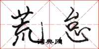 骆恒光荒怠行书怎么写
