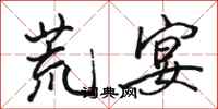 骆恒光荒宴行书怎么写