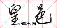 骆恒光皇邑行书怎么写