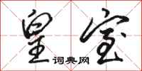 骆恒光皇室行书怎么写