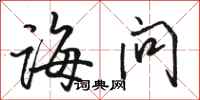 骆恒光诲问行书怎么写