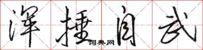 骆恒光浑捶自武行书怎么写