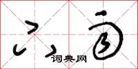 王冬龄下雨草书怎么写