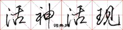 骆恒光活神活现行书怎么写