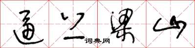 王冬龄逼上梁山草书怎么写