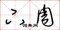 王冬龄下周草书怎么写