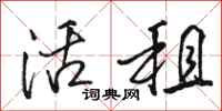骆恒光活租行书怎么写