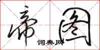 骆恒光帝图行书怎么写