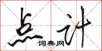 骆恒光点计行书怎么写