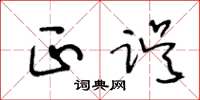 王冬龄正误草书怎么写