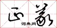 王冬龄正义草书怎么写