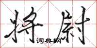 骆恒光将尉行书怎么写
