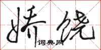骆恒光娇饶行书怎么写