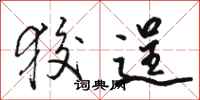 骆恒光狡逞行书怎么写