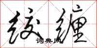 骆恒光绞缠行书怎么写