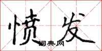 侯登峰愤发楷书怎么写