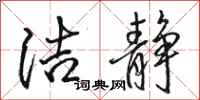 骆恒光洁静行书怎么写
