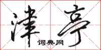 骆恒光津亭行书怎么写