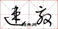 王冬龄速效草书怎么写