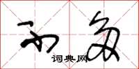 王冬龄不多草书怎么写
