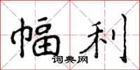 侯登峰幅利楷书怎么写