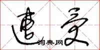 王冬龄遭受草书怎么写