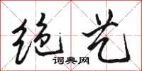 骆恒光绝艺行书怎么写