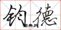 骆恒光钧德行书怎么写
