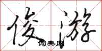 骆恒光俊游行书怎么写
