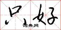 钱沛云只好行书怎么写