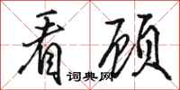 骆恒光看顾行书怎么写
