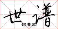 钱沛云世谱行书怎么写
