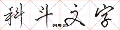 骆恒光科斗文字行书怎么写