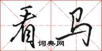 骆恒光看马行书怎么写