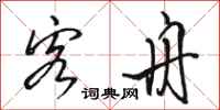 骆恒光客舟行书怎么写