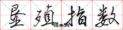 骆恒光垦殖指数行书怎么写