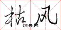 骆恒光枯风行书怎么写