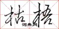 骆恒光枯梧行书怎么写