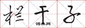 骆恒光栏干子行书怎么写