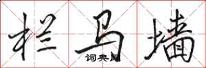 骆恒光栏马墙行书怎么写