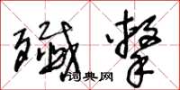 王冬龄歼击草书怎么写