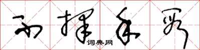 王冬龄不择手段草书怎么写