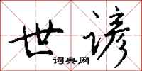 钱沛云世谚行书怎么写