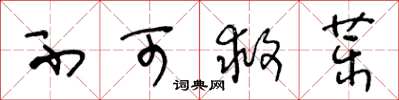 王冬龄不可救药草书怎么写