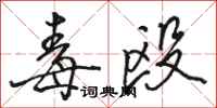 骆恒光毒殴行书怎么写